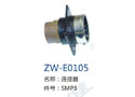 连接器 ZW-E0105