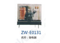 继电器 ZW-E0131