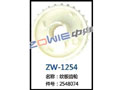 纹板齿轮 ZW-1254