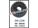 选纬主轮 ZW-1236