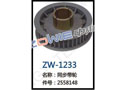 同步带轮 ZW-1233