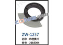 纬密赛片 ZW-1257