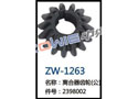 离合器齿轮（公） ZW-1263