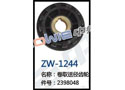 卷取送径齿轮 ZW-1244
