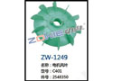 电机风叶 ZW-1249
