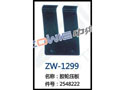 胶轮压板 ZW-1299