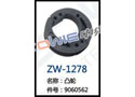 凸轮 ZW-1278