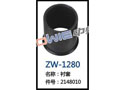 衬套 ZW-1280