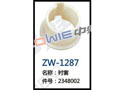 衬套 ZW-1287