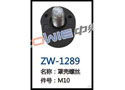 罩壳螺丝 ZW-1289