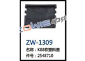 K88软塑料盖 ZW-1309
