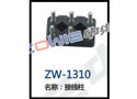 接线柱 ZW-1310