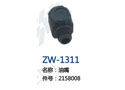 油嘴 ZW-1311