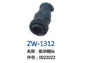 航空插头 ZW-1312