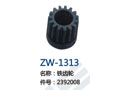 铁齿轮 ZW-1313
