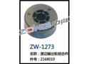 废边输出轮结合件 ZW-1273