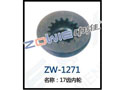17齿内轮 ZW-1271
