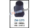 风管接头 ZW-1275