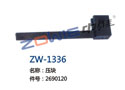 压块 ZW-1336