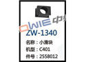 小滑块 ZW-1340