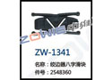绞边器八字滑块 ZW-1341