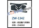 绞边器八字滑块 ZW-1342