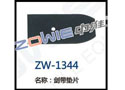 剑带垫片 ZW-1344