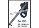 摆杆组件（长） ZW-1326