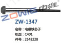 电磁铁芯子 ZW-1347