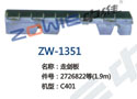 走剑板 ZW-1351