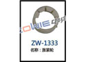涨紧轮 ZW-1333