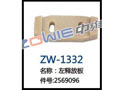 左释放板 ZW-1332