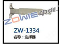 选择器 ZW-1334