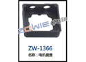 轴承座组件 ZW-1366