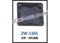 电机盒盖 ZW-1365