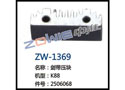 剑带压块 ZW-1369