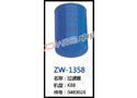 过滤器 ZW-1358