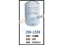 过滤器 ZW-1359