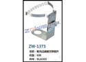 吸风过虑器支架组件 ZW-1373