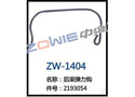 后梁弹力钩 ZW-1404