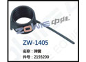 弹簧 ZW-1405