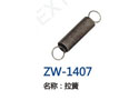 拉簧 ZW-1407