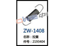 拉簧 ZW-1408