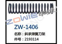 斜承弹簧刀架 ZW-1406