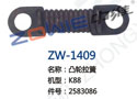 凸轮拉簧 ZW-1409