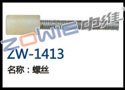 螺丝 ZW-1413
