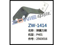 弹簧力架 ZW-1414