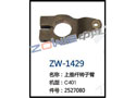上推杆转子臂 ZW-1429