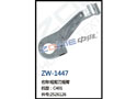 短剪刀摇臂 ZW-1447
