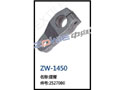摆臂 ZW-1450